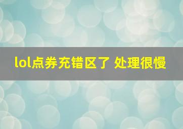 lol点券充错区了 处理很慢